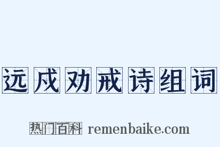 远戍劝戒诗组词是什么意思的图片